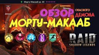 RAID: Shadow Legends МОРТУ-МАКААБ  ОБЗОР легендарного героя!