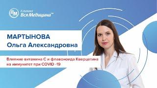 Влияние витамина С и флавоноида Кверцетина на иммунитет при Covid-19