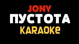 JONY - ПУСТОТА KARAOKE МИНУС ТЕКСТ LYRICS