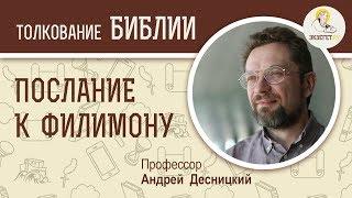 Послание к Филимону.  Андрей Десницкий. Новый Завет