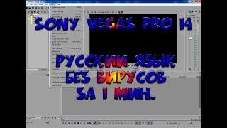 КАК ПОСТАВИТЬ РУССКИЙ ЯЗЫК В SONY VEGAS PRO 14 БЕЗ ВиРуСоВ