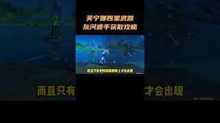芙宁娜四星武器灰河渡手获取攻略 #原神纳塔  #芙宁娜  #原神