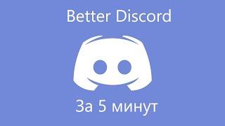 Как улучшить дискорд? Better Discord за 5 минут