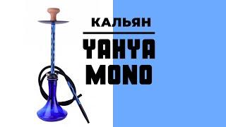 Кальян Yahya MONO | KALYANCHIK