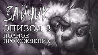 Зайчик Эпизод 3: Дыбом Волчья Шерсть - Полное прохождение