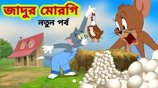 Tom and Jerry | Tom and Jerry Bangla | cartoon | Tom and Jerry cartoon | Bangla Tom and Jerry