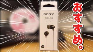 【絶対買え！！】SONYの激安有線イヤホン「MDR-EX15LP」の長期使用レビュー【驚異の1060円】