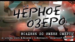 Всадник по имени Смерть. Банда Шакура. Черное озеро #58 ТНВ