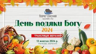 День подяки Богові 2024 (Ранкове зібрання)