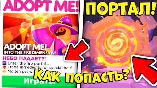 ЧТО?! НОВЫЙ ОГНЕННЫЙ ПОРТАЛ УЖЕ в АДОПТ МИ! НОВОЕ ОБНОВЛЕНИЕ в АДОПТ МИ! / ROBLOX