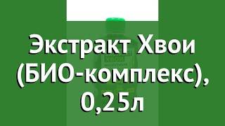 Экстракт Хвои (БИО-комплекс), 0,25л обзор 300500 бренд Гера производитель Био-Комплекс ООО (Россия)