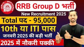 रेलवे RRB Group D भर्ती 2025 | Railway Group D New Vacancy 2025 | RRB Group D 2025 Age,Salary etc.