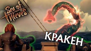 Sea of Thieves - Кракен