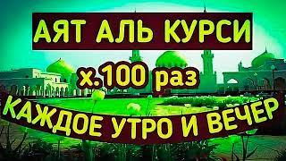 СЛУШАЙТЕ КАЖДОЕ УТРО И КАЖДУЮ НОЧЬ АЯТ АЛЬ КУРСИ 100 раз