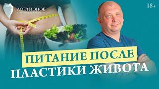 Какое питание необходимо соблюдать после пластики живота?