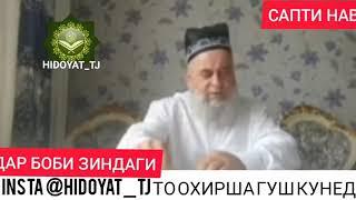 Мардакро обруву точдор хам ту мекуни хок бар саршам ту мекуни!