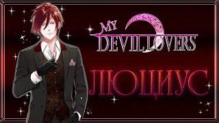 My devil lovers   {часть 3} Люциус