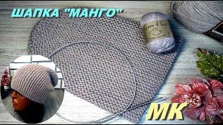 Шапка бини "МАНГО". Подробный МК. Поперечное вязание. Вязание укороченными рядами.