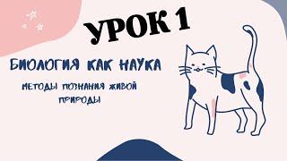 УРОК БИОЛОГИИ 1. БИОЛОГИЯ КАК НАУКА. МЕТОДЫ ПОЗНАНИЯ ЖИВОЙ ПРИРОДЫ.