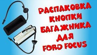 Распаковка и обзор Ford C-MAX кнопка для багажника из Китая с Aliexpress