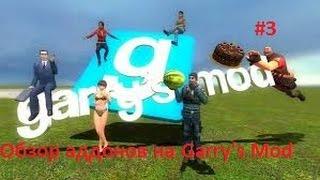 Обзор аддонов на Garry's Mod #3