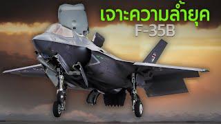 F-35B เครื่องบินขับไล่ล่องหนล้ำยุคที่สุดในโลก