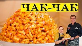 Как Volloha и Галина Кухня Чак-Чак готовили.