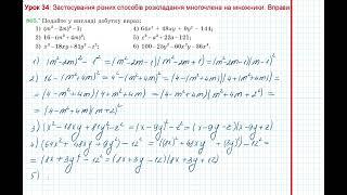 Урок 165: Різні способи розкладання на множники. Вправи 805 за підручником Мерзляк 2020.