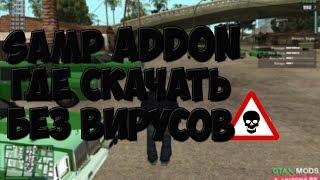 КАК И ГДЕ СКАЧАТЬ SAMP ADDON 2.5 ДЛЯ GTA SAMP БЕЗ ВИРУСОВ!!!