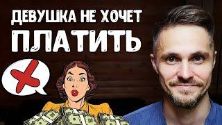 Девушка не хочет платить - за себя, за такси, за квартиру