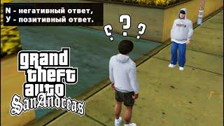 ТО, ЧЕГО ВЫ НЕ ЗНАЛИ В GTA SAN ANDREAS