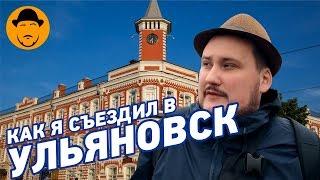 Отчет о поездке в Ульяновск