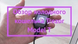 Обзор холодного кошелька Trezor Model T - Walletz.ru