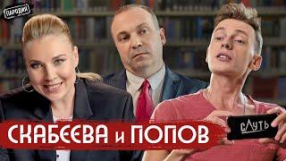 СКАБЕЕВА и ПОПОВ у ДУДЯ. Путин, 60 минут, развод, зарплата, Галкин @ЖестЬДобройВоли #пародия #дудь