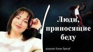 ЛЮДИ, ПРИНОСЯЩИЕ БЕДУ| Психология отношений