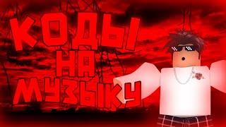 ID на музыку в роблоксе [ 20 песен] | ROBLOX | Коды на музыку в роблокс