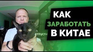 Как заработать в Китае? Реальные простые способы | SAKUN