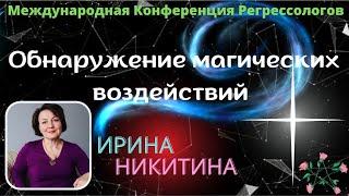 Доклад Ирины Никитиной - Обнаружение магических воздействий через регрессионный поиск | РШРИ