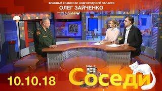 Соседи. Гость программы - Олег Зайченко