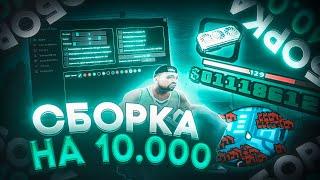 СЛИВ СБОРКИ НА 10.000 ПОДПИСЧИКОВ ДЛЯ СЛАБЫХ ПК И ГЕТТО КАПТОВ В GTA SAMP