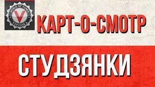 Как играть карту Студзянки  (WoT) - Картосмотр