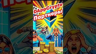 Реферальная программа DAppCrypto, дарим скидку и получаем вознаграждения #инвестиции