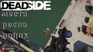 Deadside 10 мест респа лодок