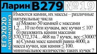 Разбор Задания №19 из Варианта Ларина №279 ЕГЭ-2020