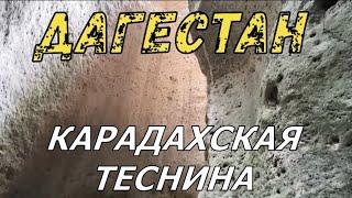 КАРАДАХСКАЯ ТЕСНИНА: Путешествие на автомобиле по ДАГЕСТАНУ.