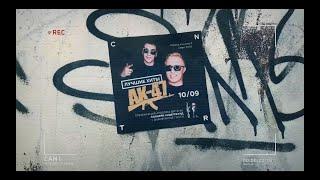 АК-47 - Приглашение в CENTER Club (10.09.22 | ЕКАТЕРИНБУРГ)