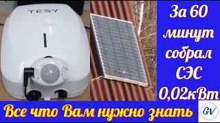 Автономную солнечную электростанцию 0,02кВт собрал своими руками за один час.