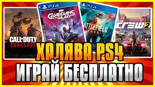  ХАЛЯВА на ПС4 и ПС5 в ПС СТОР. Бесплатные Игры на PS4 и PS5 в PS Store. Халява PS4 и PS5.