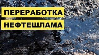 Переработка Нефтешлама как бизнес идея