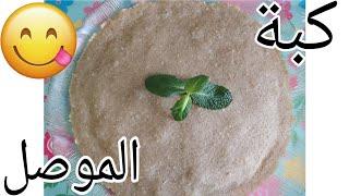 طريقة عمل الكبه الموصليه الكبيره، طريقه مضبوطه وبالتفصيل.